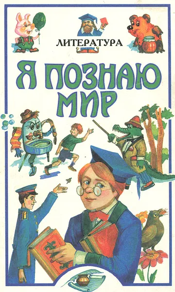 Обложка книги Я познаю мир. Литература, Н. В. Чудакова