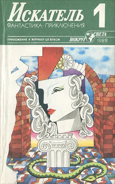 Обложка книги Искатель, №1, 1989, Борис Руденко,Ирина Сергиевская