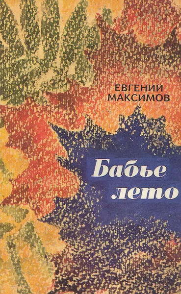 Обложка книги Бабье лето, Евгений Максимов