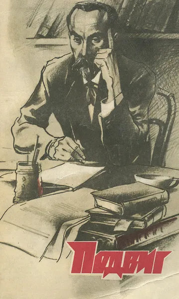 Обложка книги Подвиг, №4, 1984 год, Сергей Высоцкий,Борис Можаев,Валерий Осипов