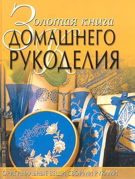 Обложка книги Золотая книга домашнего рукоделия, Светлана Хворостухина