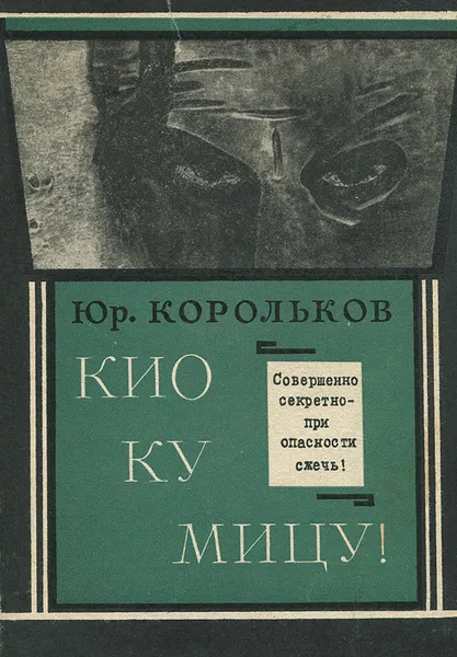Обложка книги Кио ку мицу!, Юрий Корольков