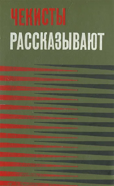 Обложка книги Чекисты рассказывают. Книга 3, Кононенко Иван Владимирович, Волжина Тамара Васильевна