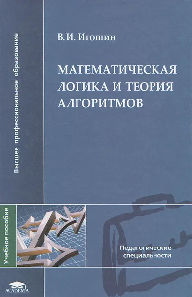 Обложка книги Математическая логика и теория алгоритмов, Игошин Владимир Иванович