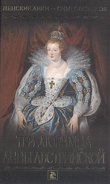Обложка книги Три любимца Анны Австрийской, Далляр Шарль