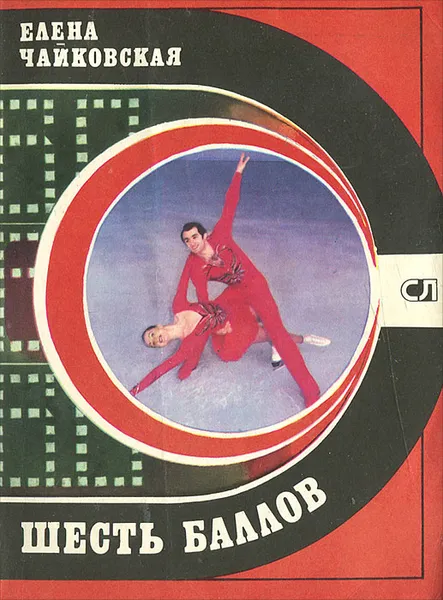 Обложка книги Шесть баллов, Чайковская Елена Анатольевна