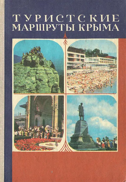 Обложка книги Туристские маршруты Крыма, Темиров Геннадий Миронович, Федосеев Геннадий Иванович