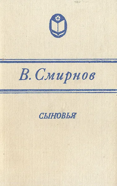 Обложка книги Сыновья, В. Смирнов