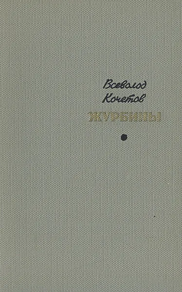 Обложка книги Журбины, Всеволод Кочетов