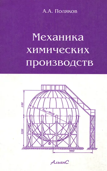 Обложка книги Механика химических производств, А. А. Поляков