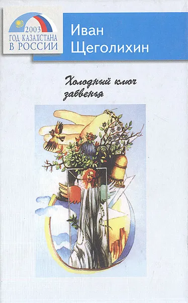 Обложка книги Холодный ключ забвенья, Иван Щеголихин
