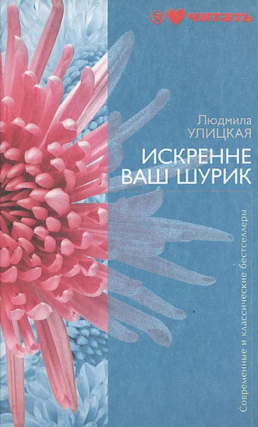 Обложка книги Искренне ваш Шурик, Людмила Улицкая