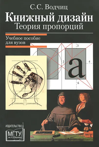 Обложка книги Книжный дизайн. Теория пропорций, С. С. Водчиц