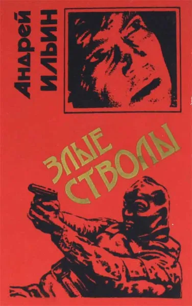 Обложка книги Злые стволы, Андрей Ильин