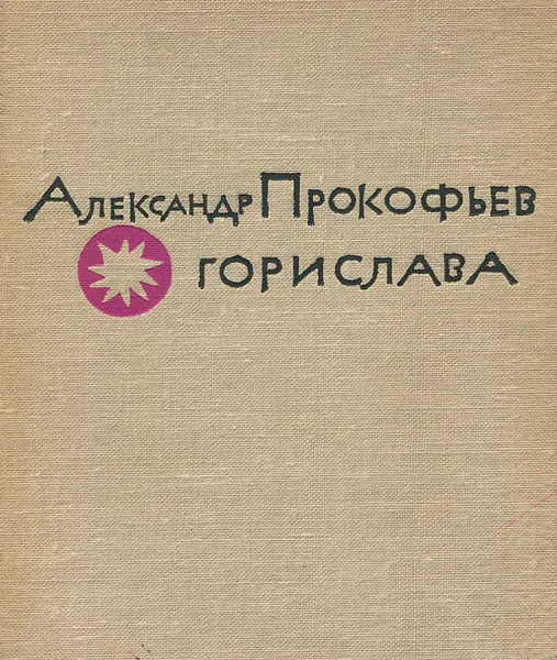 Обложка книги Горислава, Александр Прокофьев