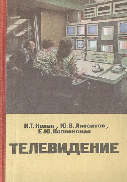 Обложка книги Телевидение, К. Т. Колин, Ю. В. Аксентов, Е. Ю. Колпенская