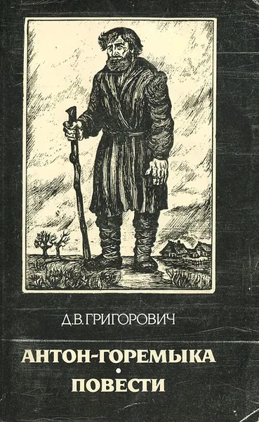 Обложка книги Антон-Горемыка, Д. В. Григорович