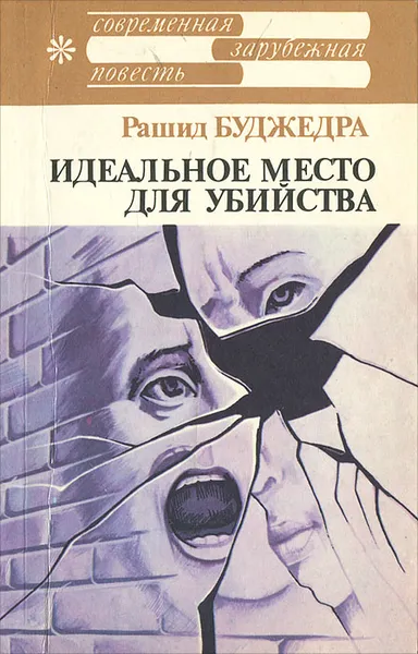 Обложка книги Идеальное место для убийства, Рашид Буджедра