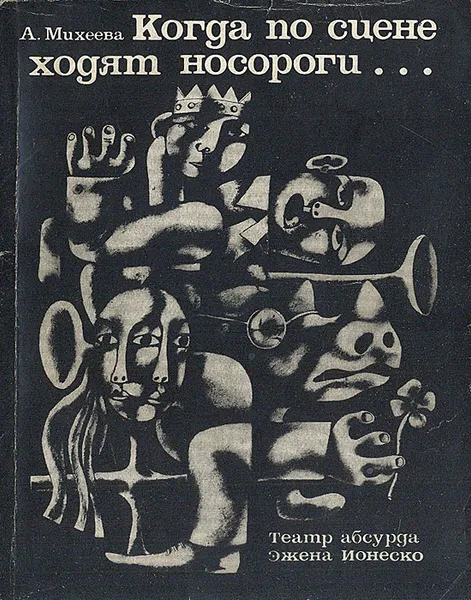 Обложка книги Когда по сцене ходят носороги…  Театр абсурда Эжена Ионеско, А. Михеева