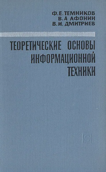 Обложка книги Теоретические основы информационной техники, Темников Федор Евгеньевич, Афонин Владимир Александрович