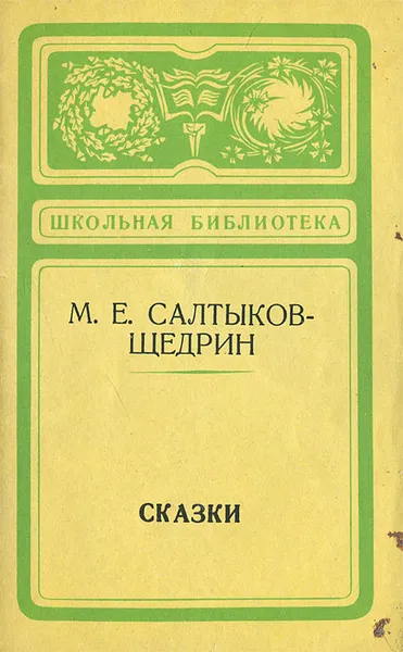 Обложка книги М. Е. Салтыков-Щедрин. Сказки, М. Е. Салтыков-Щедрин