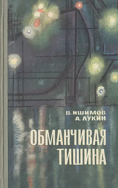 Обложка книги Обманчивая тишина, В. Ишимов, А. Лукин