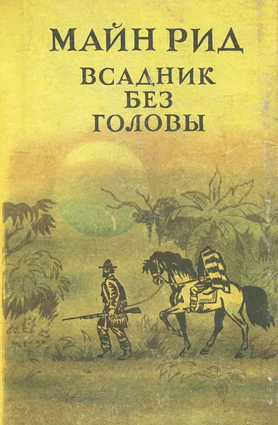 Обложка книги Всадник без головы, Рид Томас Майн