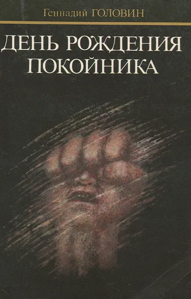 Обложка книги День рождения покойника, Геннадий Головин
