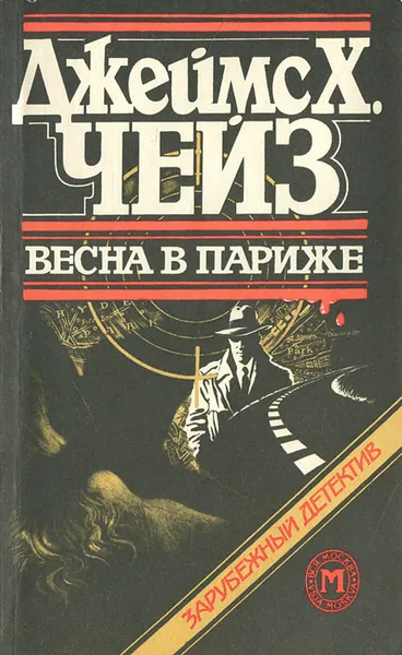 Обложка книги Весна в Париже, Джеймс Х. Чейз