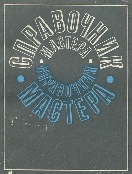 Обложка книги Справочник мастера, Феликс Биншток,О. Косьмина,Геннадий Латфуллин,Владимир Медынский,А. Первага,Михаил Лапуста