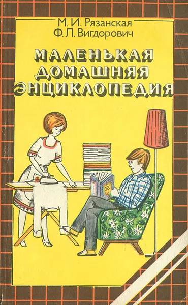 Обложка книги Маленькая домашняя энциклопедия, М. И. Рязанская, Ф. Л. Вигдорович