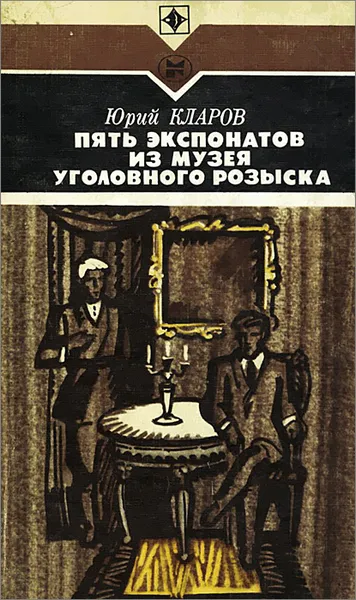 Обложка книги Пять экспонатов из музея уголовного розыска, Юрий Кларов