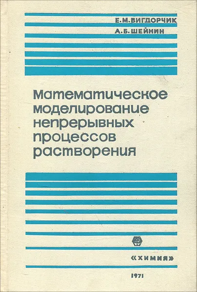 Обложка книги Математическое моделирование непрерывных процессов растворения, Е. М. Вигдорчик,  А. Б. Шейнин