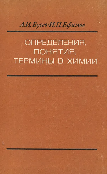 Обложка книги Определения, понятия, термины в химии, А. И. Бусев, И. П. Ефимов