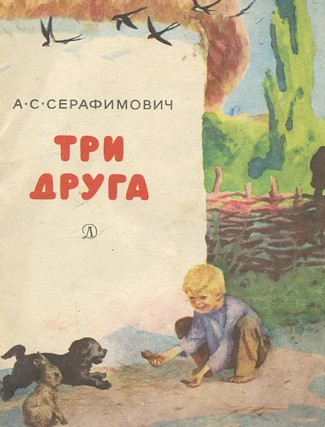 Обложка книги Три друга, Серафимович Александр Серафимович, Муравьев Вл.