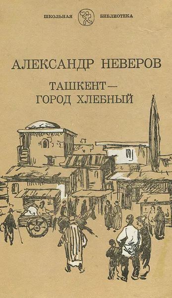 Обложка книги Ташкент - город хлебный. Гуси-лебеди, Чалмаев Виктор Андреевич, Неверов Александр