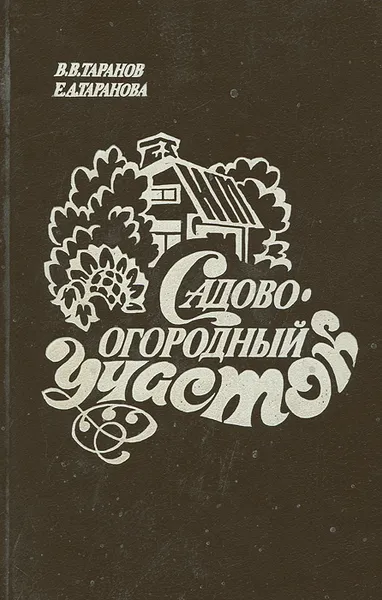 Обложка книги Садово-огородный участок, В. В. Таранов, Е. А. Таранова