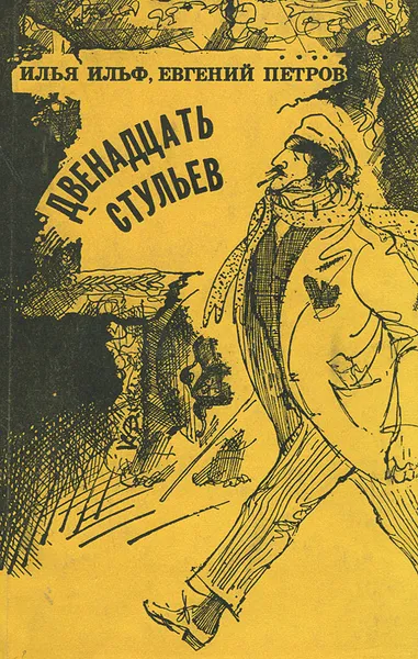 Обложка книги Двенадцать стульев, Илья Ильф, Евгений Петров