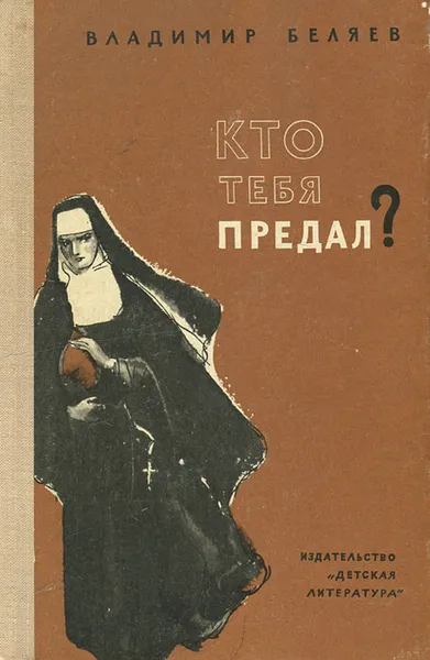 Обложка книги Кто тебя предал?, Владимир Беляев
