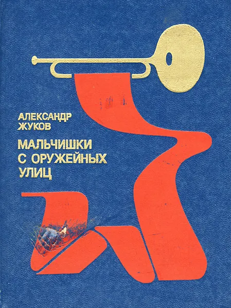 Обложка книги Мальчишки с оружейных улиц, Александр Жуков