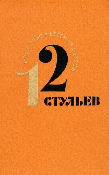 Обложка книги Двенадцать стульев, Илья Ильф, Евгений Петров