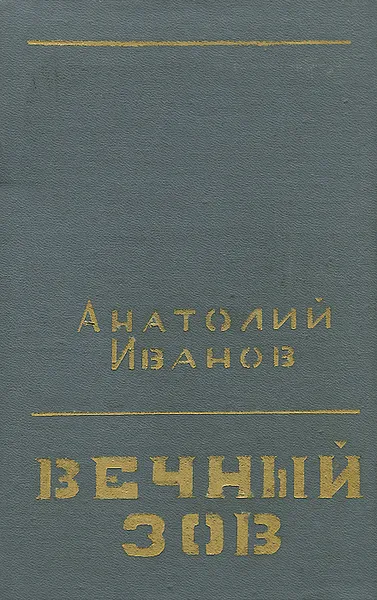 Обложка книги Вечный зов, Иванов Анатолий Степанович