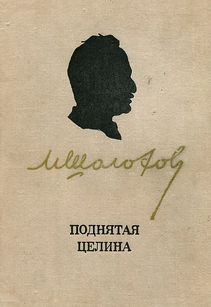 Обложка книги Поднятая целина, М. А. Шолохов