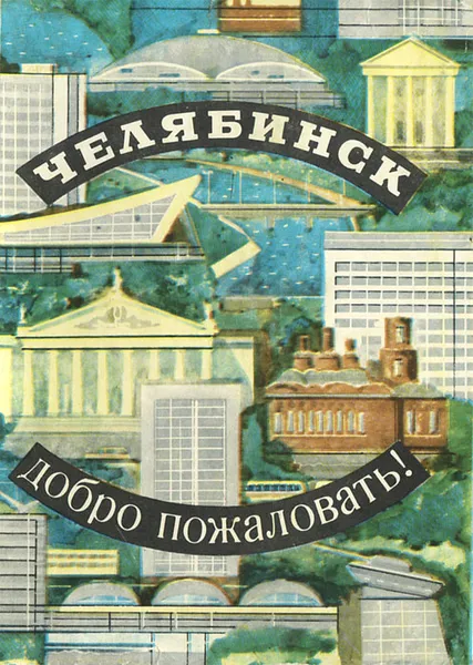 Обложка книги Челябинск. Добро пожаловать!, А. И. Ляпустин, Г. М. Мазур