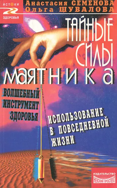 Обложка книги Тайные силы маятника, Шувалова Ольга Петровна, Семенова Анастасия Николаевна