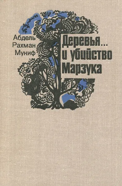 Обложка книги Деревья… и убийство Марзука, Абдель Рахман Муниф