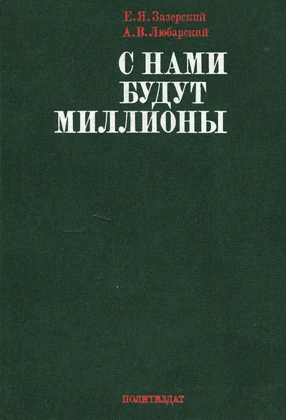 Обложка книги С нами будут миллионы, Е. Я. Зазерский, А. В. Любарский