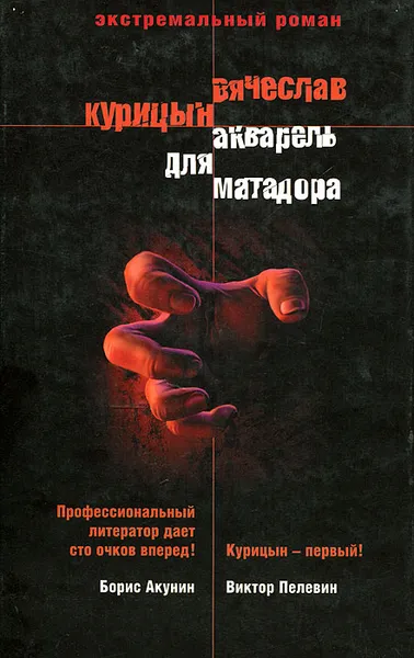 Обложка книги Акварель для Матадора, Курицын Вячеслав Николаевич