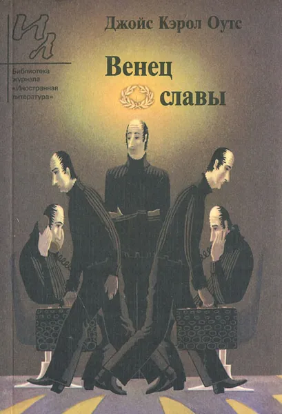 Обложка книги Венец славы, Джойс Кэрол Оутс