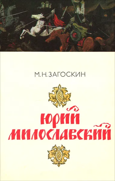 Обложка книги Юрий Милославский, М. Н. Загоскин